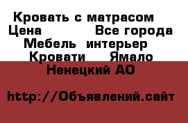 Кровать с матрасом  › Цена ­ 3 000 - Все города Мебель, интерьер » Кровати   . Ямало-Ненецкий АО